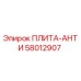 58012907 ПЛИТА-АНТИ Epiroc