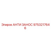 АНТИ ЗАНОС 9753217646 Epiroc