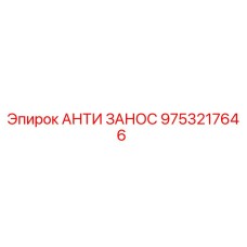Изображение АНТИ ЗАНОС 9753217646 от Epiroc