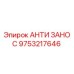 Изображение АНТИ ЗАНОС 9753217646 от Epiroc