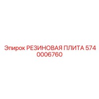 5740006760 РЕЗИНОВАЯ ПЛИТА Epiroc