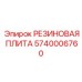 5740006760 РЕЗИНОВАЯ ПЛИТА Epiroc