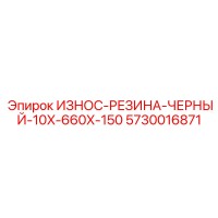 5730016871 ИЗНОС-РЕЗИНА-ЧЕРНЫЙ-10X-660X-150 Epiroc