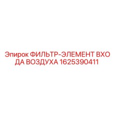 1625390411 ФИЛЬТР-ЭЛЕМЕНТ ВХОДА ВОЗДУХА Epiroc