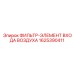 1625390411 ФИЛЬТР-ЭЛЕМЕНТ ВХОДА ВОЗДУХА Epiroc