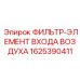 1625390411 ФИЛЬТР-ЭЛЕМЕНТ ВХОДА ВОЗДУХА Epiroc