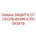 4700393978 ЗАЩИТА ОТ СКОЛЬЖЕНИЯ Epiroc