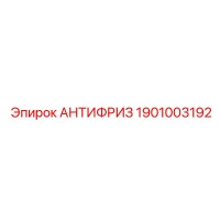 1901003192 АНТИФРИЗ Epiroc