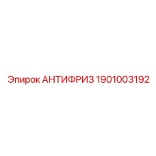 Универсальный антифриз Epiroc артикул 1901003192