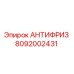 Канистра антифриза Epiroc артикул 8092002431