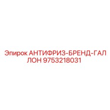 Изображение АНТИФРИЗ-БРЕНД-ГАЛЛОН 9753218031 от Epiroc