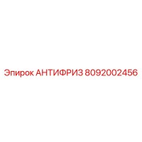 8092002456 АНТИФРИЗ Epiroc