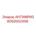 Концентрат охлаждающей жидкости артикул 8092002456