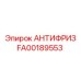 Изображение АНТИФРИЗ FA00189553 от Epiroc