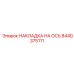 Композитная накладка на ось Epiroc 8440375111 для горной техники