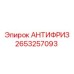 Антифриз Epiroc артикул 2653257093