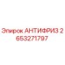 Антифриз Epiroc артикул 2653271797 для систем охлаждения