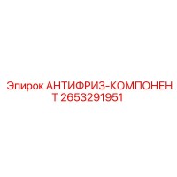 2653291951 АНТИФРИЗ-КОМПОНЕНТ Epiroc