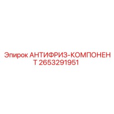 Концентрат антифриза Epiroc артикул 2653291951