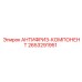 Концентрат антифриза Epiroc артикул 2653291951