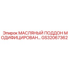 GS32067362 МАСЛЯНЫЙ ПОДДОН МОДИФИЦИРОВАННЫЙ Epiroc