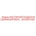 GS32067362 МАСЛЯНЫЙ ПОДДОН МОДИФИЦИРОВАННЫЙ Epiroc
