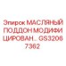 GS32067362 МАСЛЯНЫЙ ПОДДОН МОДИФИЦИРОВАННЫЙ Epiroc
