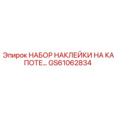 GS61062834 НАБОР НАКЛЕЙКИ НА КАПОТЕ Epiroc