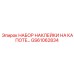 GS61062834 НАБОР НАКЛЕЙКИ НА КАПОТЕ Epiroc