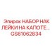 GS61062834 НАБОР НАКЛЕЙКИ НА КАПОТЕ Epiroc