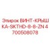 4700508078 ВИНТ-КРЫШКА-SKTHD-8-8-ZN Epiroc