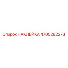 4700282273 НАКЛЕЙКА Epiroc