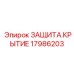 17986203 ЗАЩИТА.КРЫТИЕ Epiroc