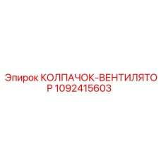 1092415603 КОЛПАЧОК-ВЕНТИЛЯТОР Epiroc