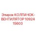 1092415603 КОЛПАЧОК-ВЕНТИЛЯТОР Epiroc