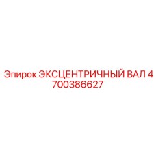 4700386627 ЭКСЦЕНТРИЧНЫЙ ВАЛ Epiroc