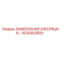 1625402600 ЗАМЕРЗАНИЕ ИЗОЛЯЦИИ Epiroc