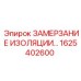 1625402600 ЗАМЕРЗАНИЕ ИЗОЛЯЦИИ Epiroc