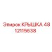 4812115638 Крышка Epiroc