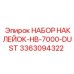 3363094322 НАБОР НАКЛЕЙОК-HB-7000-DUST Epiroc