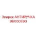 Аварийная антиручка Epiroc артикул 96000890