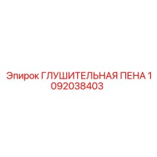1092038403 ГЛУШИТЕЛЬНАЯ ПЕНА Epiroc