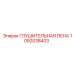 1092038403 ГЛУШИТЕЛЬНАЯ ПЕНА Epiroc