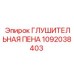 1092038403 ГЛУШИТЕЛЬНАЯ ПЕНА Epiroc