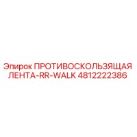 4812222386 ПРОТИВОСКОЛЬЗЯЩАЯ ЛЕНТА-RR-WALK Epiroc
