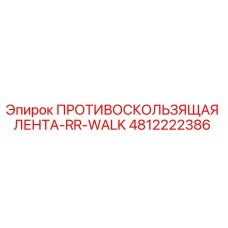 Оригинальная противоскользящая лента RR-WALK 4812222386 Epiroc