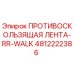 Оригинальная противоскользящая лента RR-WALK 4812222386 Epiroc
