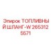 Взрывозащищенный шланг 2653125571 Epiroc