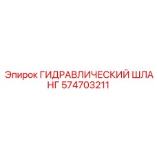 574703211 ГИДРАВЛИЧЕСКИЙ ШЛАНГ Epiroc