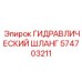 574703211 ГИДРАВЛИЧЕСКИЙ ШЛАНГ Epiroc